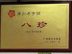 -八珍·广式煎饺·广州老字号(北京路总店)