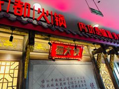 -蜀大侠火锅(春熙路店)