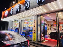 -金海湾海鲜排档(朱家尖店)