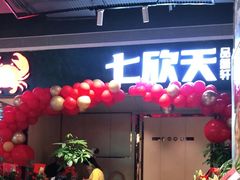 门面-七欣天香辣蟹火锅(抚州硕果时代广场店)