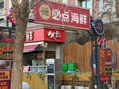 -必点海鲜·海肠捞饭大王(滨江道店)