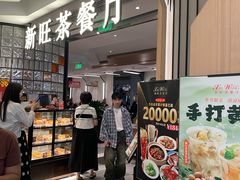 -新旺茶餐厅·早餐(香港广场店)