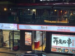 门面-再来几串·云南酱烤(全国首店)