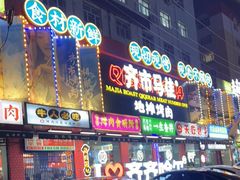 -齐市马佳地摊烤肉