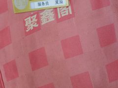 -聚鑫阁江浙菜·非遗传承技艺(青村帝华园店)