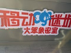 -移动谜城·大笨象密室逃脱(五棵松店)