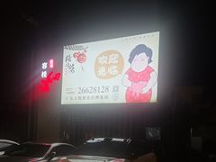 -猪肉婆私房菜(容桂总店)