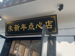 -朱新年·苏式汤团·面点(北寺塔店)