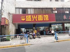 门面-盛兴面馆(真儒大厦店)
