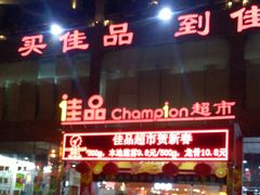 -佳品超市(三亚华庭店)