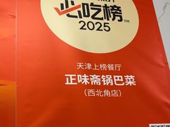 -正味斋锅巴菜(西北角店)