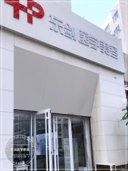 -东剑医学美容·注射美学