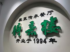 门面-得意楼蒸菜馆