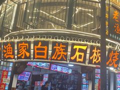 -老渔家白族石板烧旗舰店