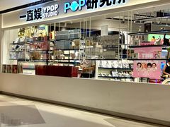 -一直娱POP研究所(万象城店)