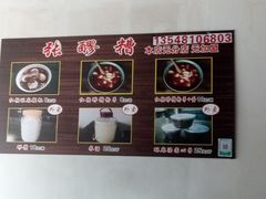 -张醪糟(街子店)