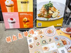 菜单-Moka Bros 摩卡站(嘉华店)