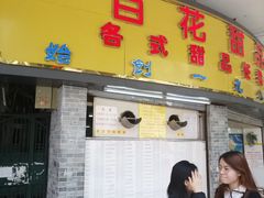 门面-百花传统甜品店(原址店)