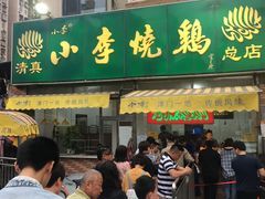 门面-小李烧鸡(西北角总店)