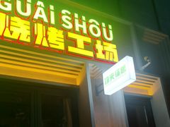 -功夫怪兽·烧烤(西工小街店)