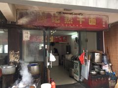 门面-鹏记热干面