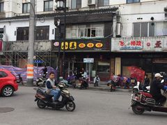 -小姜锅贴(凤凰街店)
