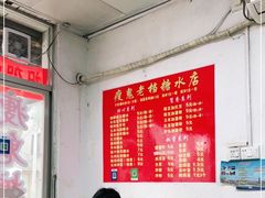 -瘦鬼老档糖水铺