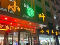 -小叶手抓·非遗·清真食品(治平路店)