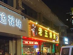 门面-老五烧烤(盘金华府总店)