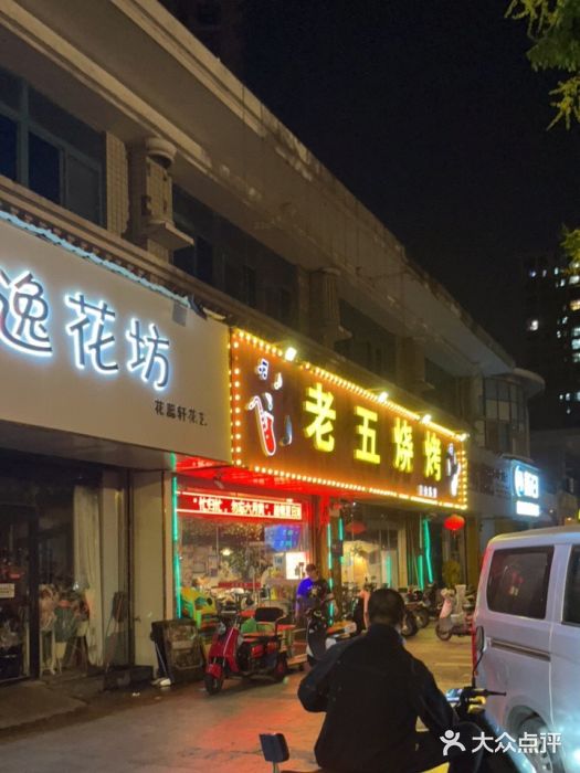 老五烧烤(盘金华府总店)门面图片