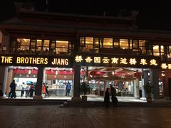 门面-桥香园云南过桥米线(金马碧鸡店)