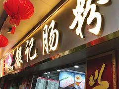 门面-银记肠粉(文昌北路店)