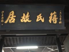 -蒋氏故居
