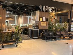 -椰庭·椰子鸡·创意玩家(晶耀前滩店)