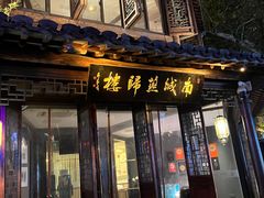 -南城燕归楼(老门东店)
