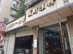 -发财凉粉(公园中路店)