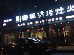 门面-宽板凳老灶火锅(簋街店)
