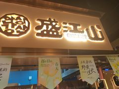 -盛江山自助料理·惠享店(千峰南路店)