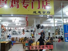 门面-成惠食府(赤岗店)