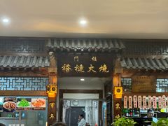 -门框胡同褡裢火烧(赵公口店)