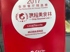 -明记烧鱼美味店