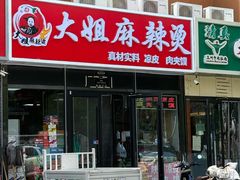 -大姐麻辣烫(莲宝中路店)