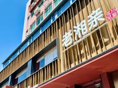 -老湘亲·品鉴湘菜(湖里店)