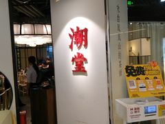 门面-潮堂(环球金融中心店)