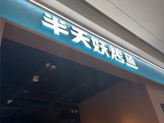 -半天妖烤鱼(百乐广场店)