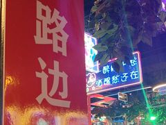 -路边边.炒菜烧烤.音乐餐厅(良乡长虹店)