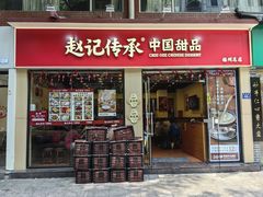 -赵记传承·中国甜品(福州总店)