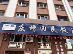 -庆增回民饭店