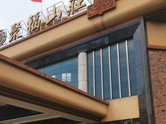 -聚福山莊·寻味顺德(北滘店)
