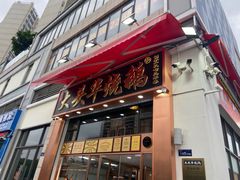 -黄连大头华烧鹅店(大良店)